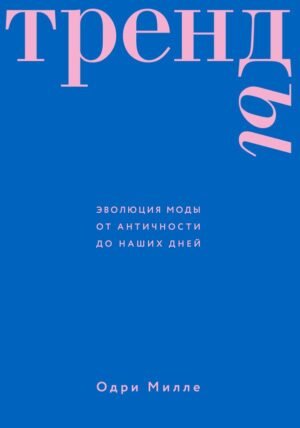 cover1__w600-10337 Тренды. Эволюция моды от Античности до наших дней