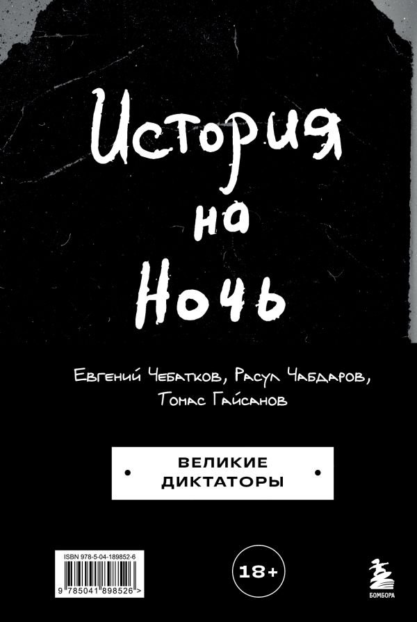 cover1__w600-10338 История на Ночь. Великие диктаторы