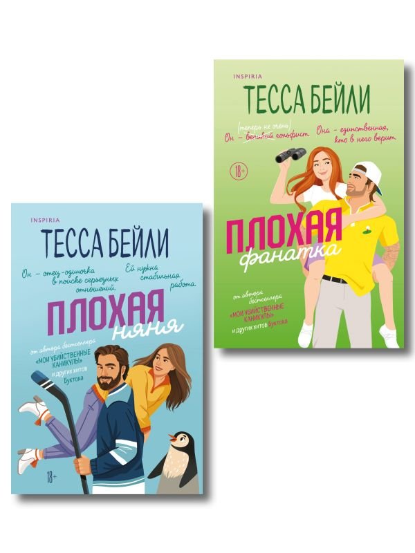 cover1__w600-1034 Комплект из 2-х книг Тессы Бейли: (Плохая няня + Плохая фанатка)