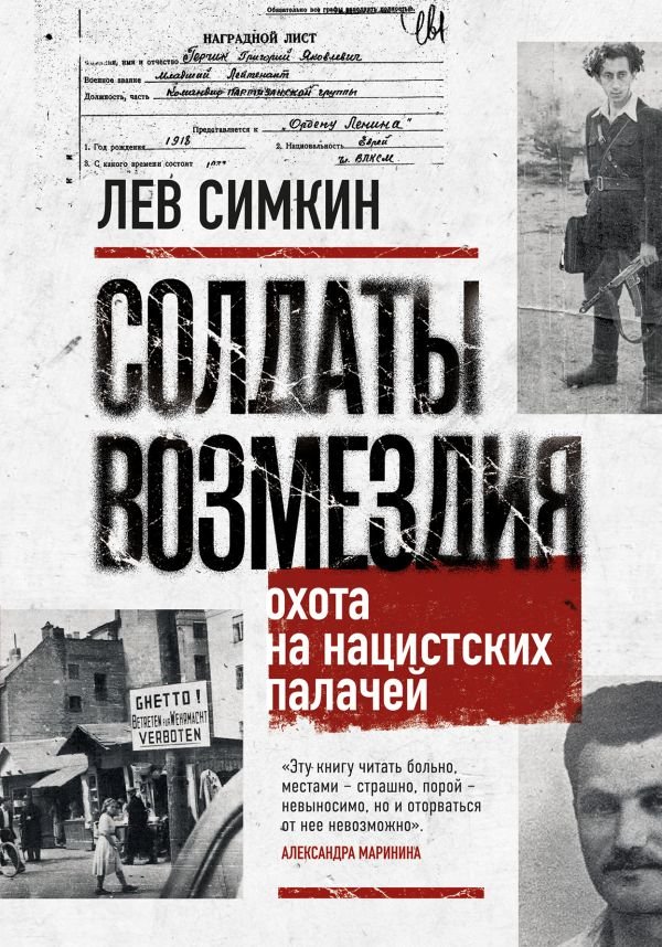 cover1__w600-10347 Солдаты возмездия. Охота на нацистских палачей