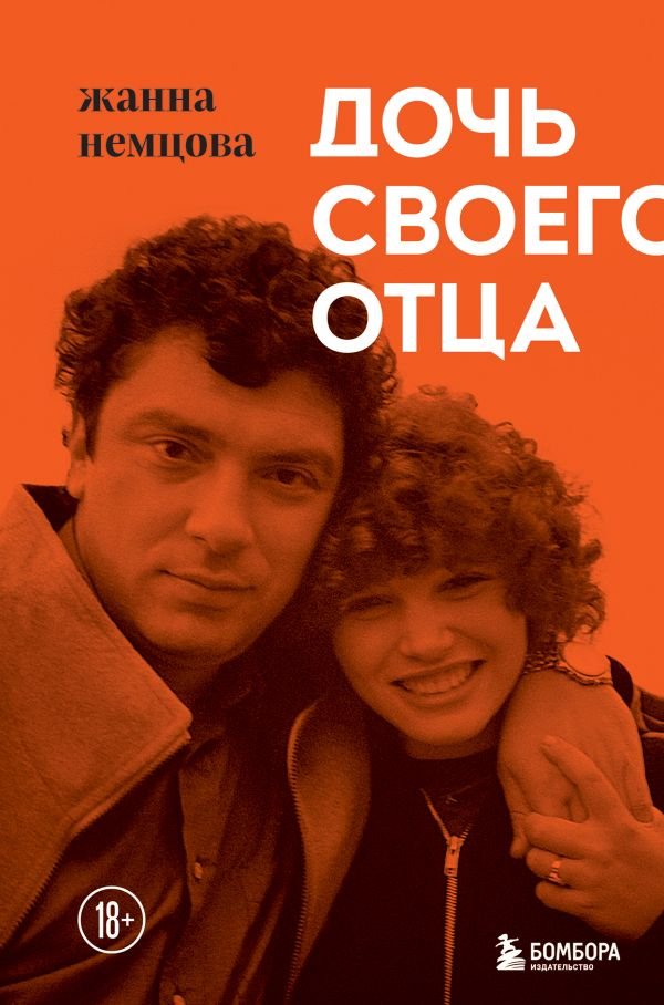 cover1__w600-10348 Дочь своего отца