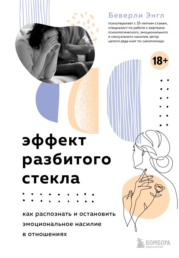 cover1__w600-10354 Эффект разбитого стекла. Как распознать и остановить эмоциональное насилие в отношениях