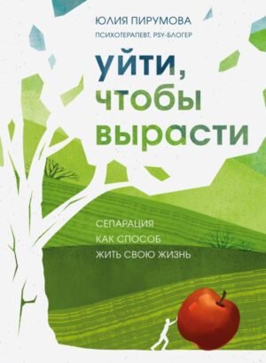cover1__w600-10358 Уйти, чтобы вырасти. Сепарация как способ жить свою жизнь