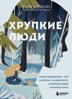 cover1__w600-10359 Хрупкие люди. Почему нарциссизм - это не порок, а особенность, с которой можно научиться жить (новое оформление)