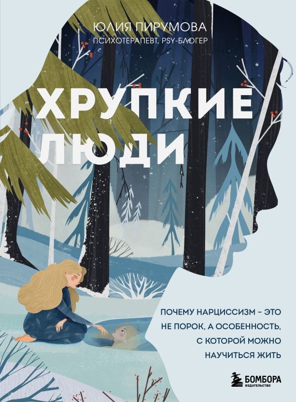 Хрупкие люди. Почему нарциссизм - это не порок, а особенность, с которой можно научиться жить (новое оформление)