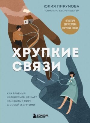 cover1__w600-10360 Хрупкие связи. Как раненый нарциссизм мешает нам жить в мире с собой и другими