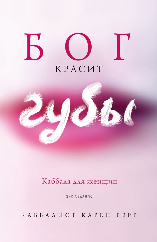 cover1__w600-10365 Бог красит губы: Каббала для женщин