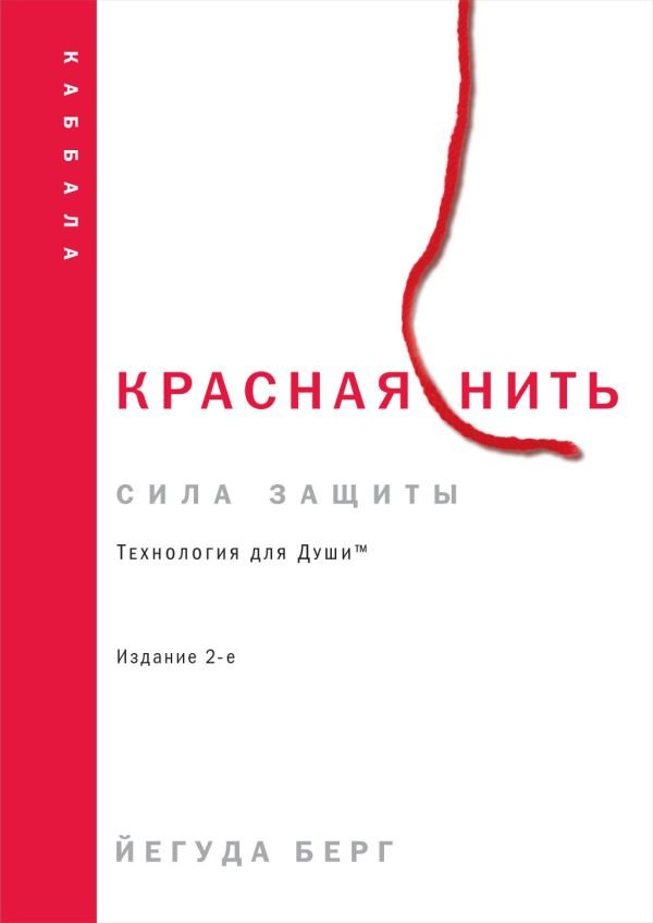 cover1__w600-10371 Красная нить. Издание 2-е