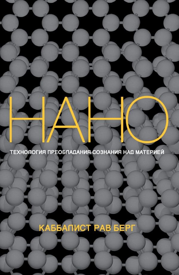 cover1__w600-10372 Нанотехнология преобладания сознания над материей