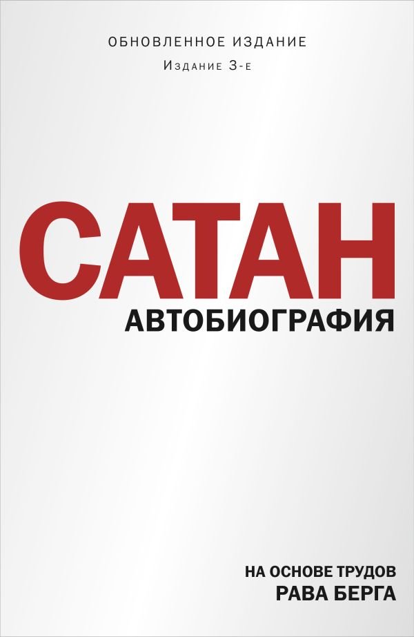 cover1__w600-10374 Сатан. Автобиография. Издание 3-е