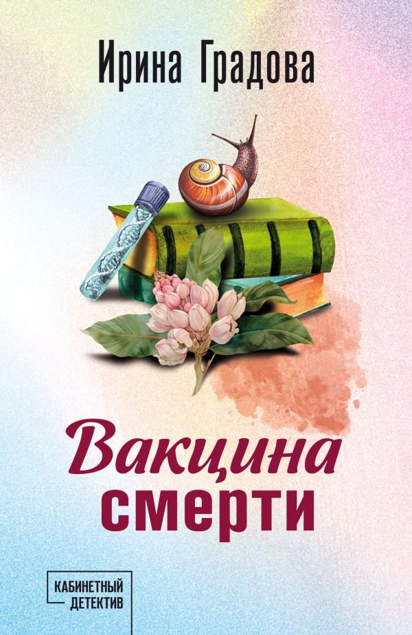 cover1__w600-10380 Вакцина смерти