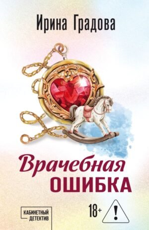 cover1__w600-10381 Врачебная ошибка