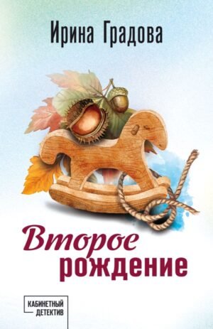 cover1__w600-10382 Второе рождение