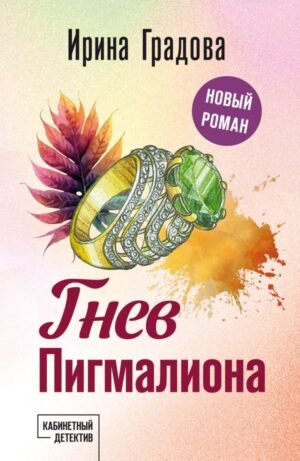 cover1__w600-10383 Гнев Пигмалиона
