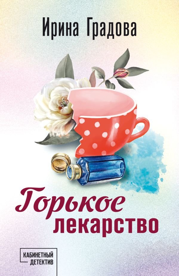 cover1__w600-10384 Горькое лекарство