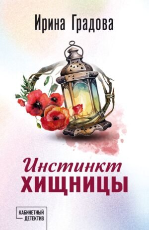 cover1__w600-10386 Инстинкт хищницы