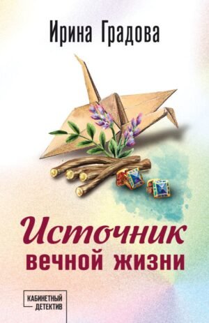 cover1__w600-10387 Источник вечной жизни