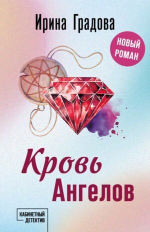 cover1__w600-10389 Кровь Ангелов