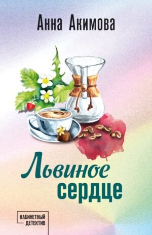 cover1__w600-10390 Львиное сердце