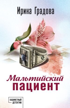 cover1__w600-10391 Мальтийский пациент