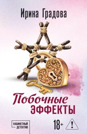 cover1__w600-10393 Побочные эффекты