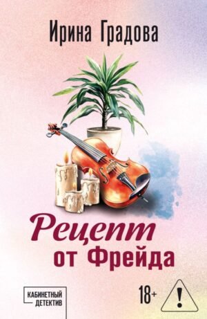cover1__w600-10394 Рецепт от Фрейда