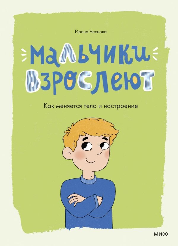 cover1__w600-10399 Мальчики взрослеют. Как меняется тело и настроение