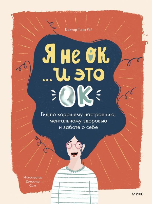cover1__w600-10401 Я не ОК и это ОК. Гид по хорошему настроению, ментальному здоровью и заботе о себе