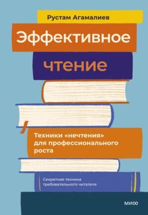 cover1__w600-10405 Эффективное чтение. Техники "нечтения" для профессионального роста
