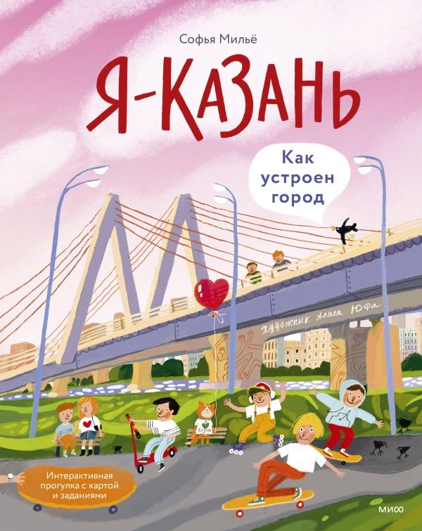 cover1__w600-10407 Я — Казань. Как устроен город. Интерактивная прогулка с картой и заданиями