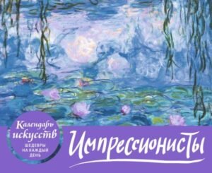 cover1__w600-10412 Импрессионисты. Кувшинки. Настольный календарь в футляре