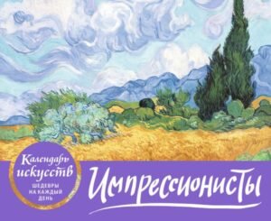cover1__w600-10413 Импрессионисты. Пшеничное поле с кипарисами. Настольный календарь в футляре