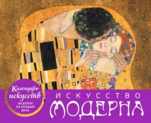 cover1__w600-10414 Искусство модерна. Поцелуй. Настольный календарь в футляре