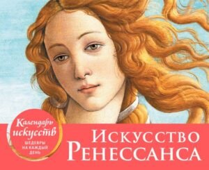 cover1__w600-10415 Искусство Ренессанса. Рождение Венеры. Настольный календарь в футляре