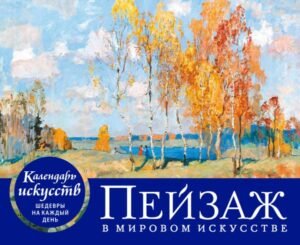 cover1__w600-10416 Пейзаж в мировом искусстве. Настольный календарь в футляре