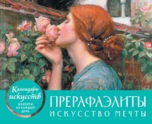 cover1__w600-10417 Прерафаэлиты. Искусство мечты. Настольный календарь в футляре