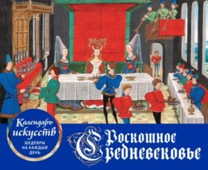 cover1__w600-10418 Роскошное Средневековье. Настольный календарь в футляре