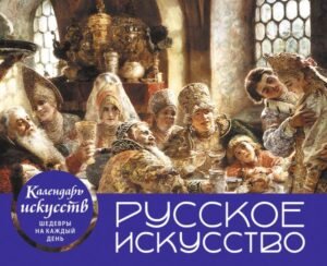 cover1__w600-10419 Русское искусство. Боярский пир. Настольный календарь в футляре