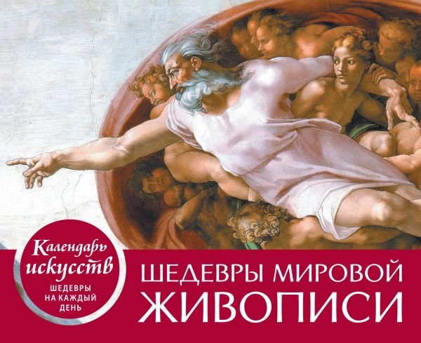 cover1__w600-10420 Шедевры мировой живописи. Сотворение Адама. Настольный календарь в футляре