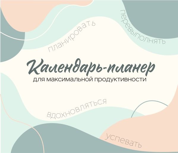 cover1__w600-10424 Календарь-планер для максимальной продуктивности! Календарь настенный на 2026 год (245х280мм)