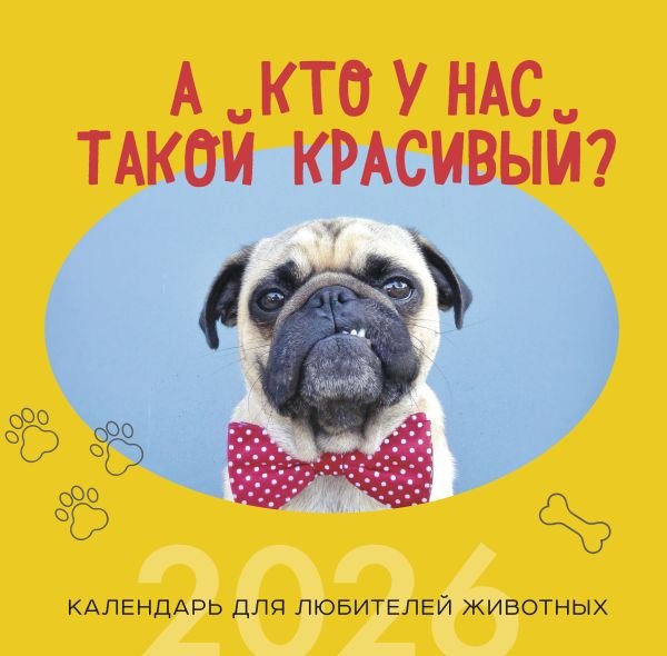 cover1__w600-10426 А кто у нас такой красивый? Календарь настенный на 2026 год (300х300)