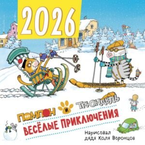 cover1__w600-10430 Веселые приключения. Помпон и Трюндель. Календарь настенный на 2026 год (300х300 мм)