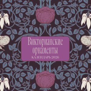 Викторианские орнаменты. Календарь настенный на 2026 год (300х300 мм)