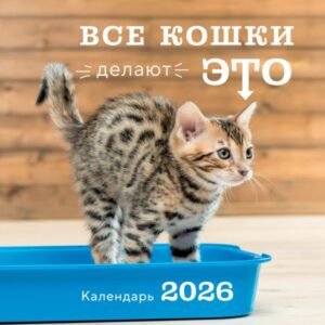 cover1__w600-10433 Все кошки делают это. Календарь настенный на 2026 год (300х300)