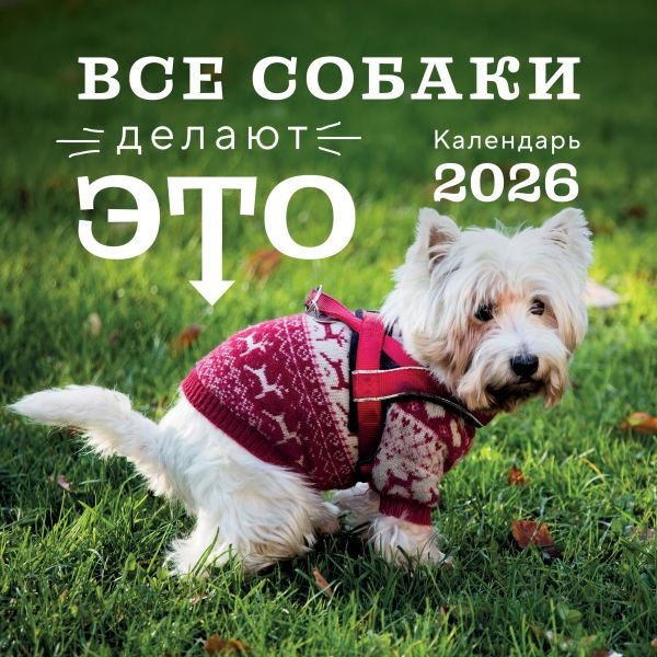 cover1__w600-10434 Все собаки делают это. Календарь настенный на 2026 год (300х300)