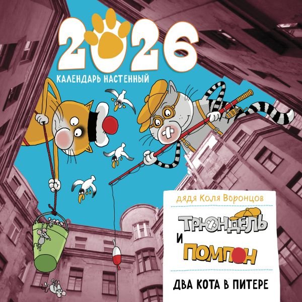 Два кота в Питере. Помпон и Трюндель. Календарь настенный на 2026 год (300х300 мм)