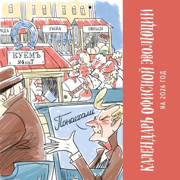cover1__w600-10440 Календарь офисной эволюции. Календарь настенный на 2026 год (300х300)