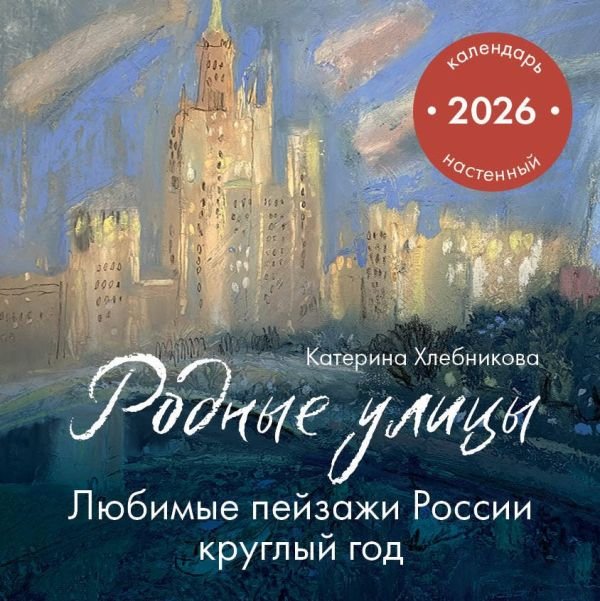 cover1__w600-10444 Родные улицы. Любимые пейзажи России круглый год. Календарь настенный на 2026 год (300х300 мм)