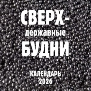 cover1__w600-10448 Сверхдержавные будни. Календарь настенный на 2026 год (300х300 мм)