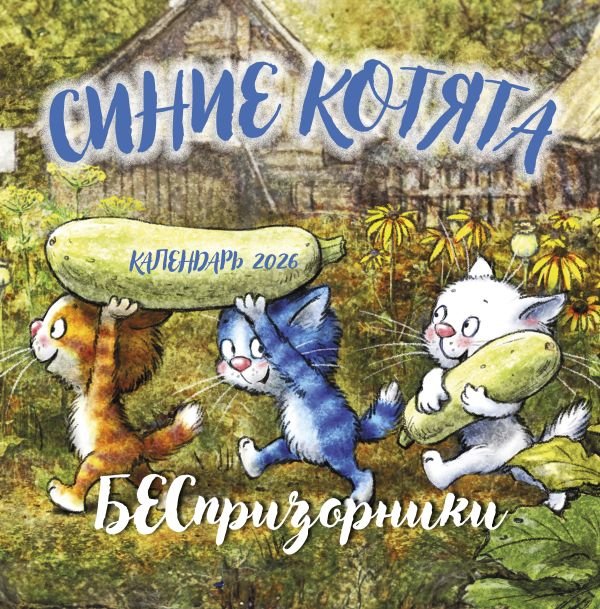 cover1__w600-10449 Синие котята. БЕСпризорники. Календарь настенный на 2026 год (300х300 мм)